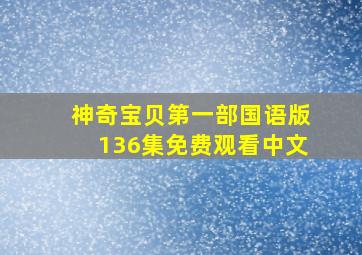 神奇宝贝第一部国语版136集免费观看中文