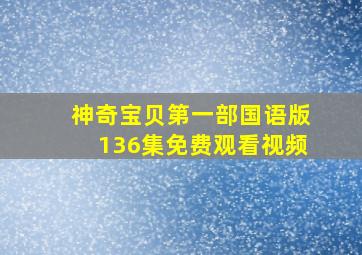 神奇宝贝第一部国语版136集免费观看视频