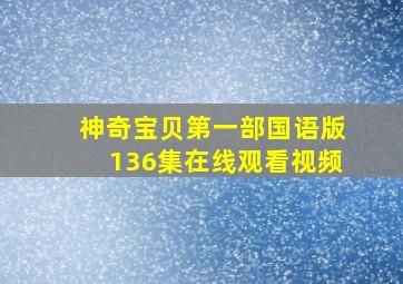 神奇宝贝第一部国语版136集在线观看视频