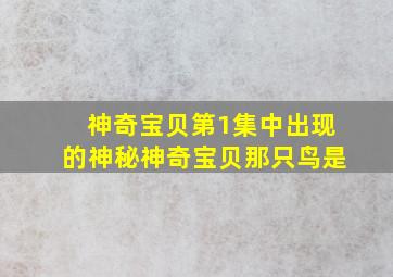 神奇宝贝第1集中出现的神秘神奇宝贝那只鸟是