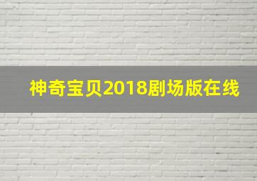 神奇宝贝2018剧场版在线