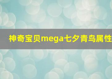 神奇宝贝mega七夕青鸟属性