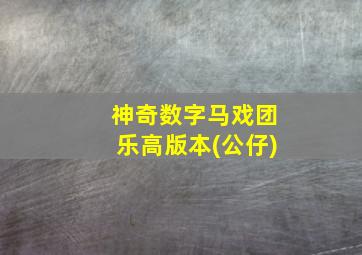 神奇数字马戏团乐高版本(公仔)