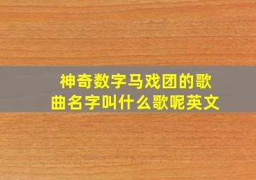 神奇数字马戏团的歌曲名字叫什么歌呢英文