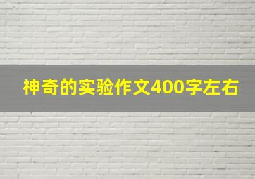 神奇的实验作文400字左右