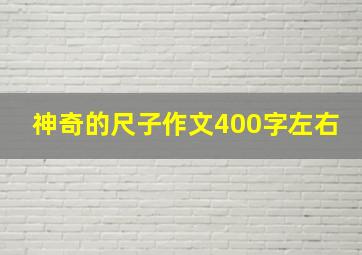 神奇的尺子作文400字左右