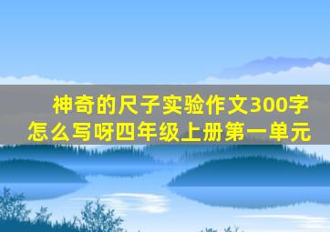 神奇的尺子实验作文300字怎么写呀四年级上册第一单元