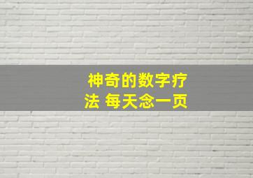 神奇的数字疗法 每天念一页