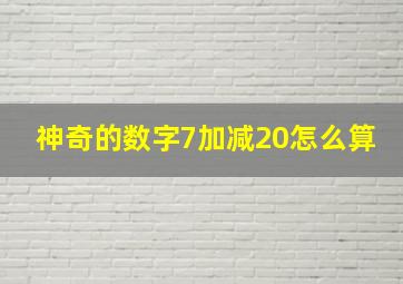 神奇的数字7加减20怎么算