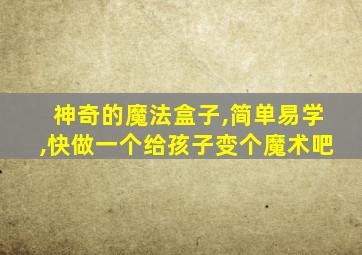 神奇的魔法盒子,简单易学,快做一个给孩子变个魔术吧