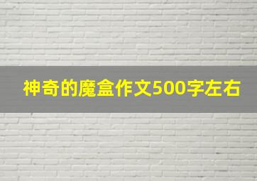 神奇的魔盒作文500字左右