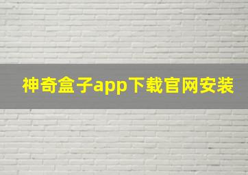 神奇盒子app下载官网安装