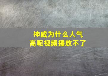 神威为什么人气高呢视频播放不了