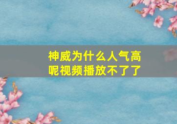 神威为什么人气高呢视频播放不了了