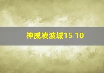 神威凌波城15+10