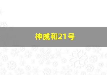 神威和21号