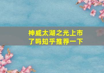 神威太湖之光上市了吗知乎推荐一下