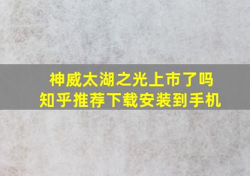 神威太湖之光上市了吗知乎推荐下载安装到手机