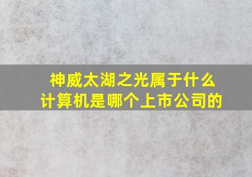 神威太湖之光属于什么计算机是哪个上市公司的