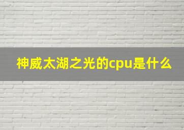 神威太湖之光的cpu是什么