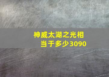 神威太湖之光相当于多少3090