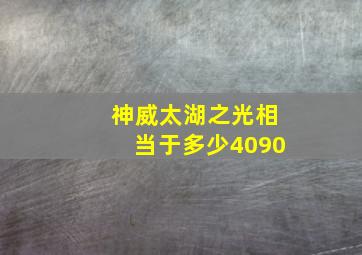 神威太湖之光相当于多少4090