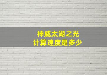 神威太湖之光计算速度是多少