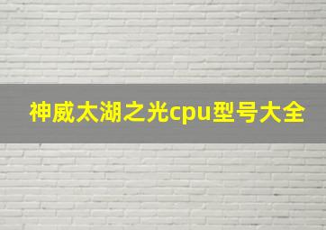 神威太湖之光cpu型号大全