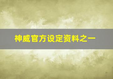 神威官方设定资料之一