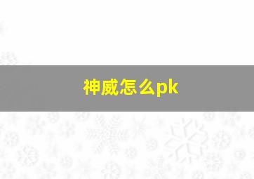 神威怎么pk