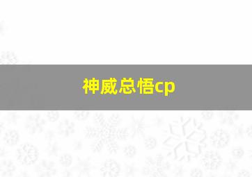 神威总悟cp