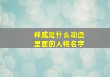 神威是什么动漫里面的人物名字