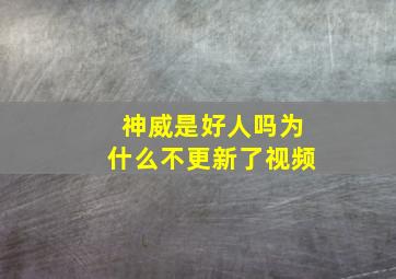 神威是好人吗为什么不更新了视频