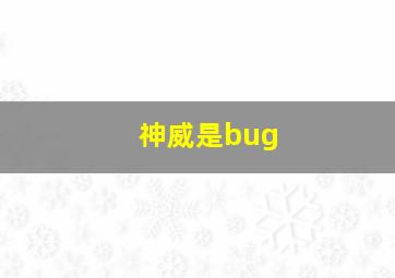 神威是bug