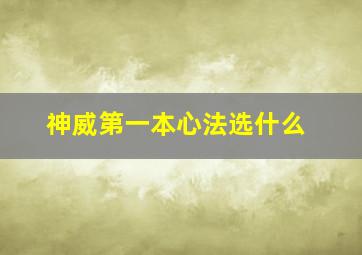 神威第一本心法选什么