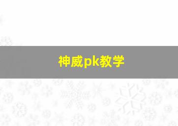 神威pk教学