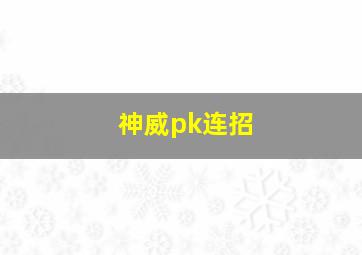 神威pk连招