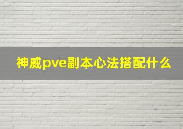 神威pve副本心法搭配什么