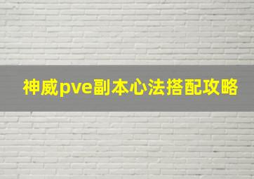 神威pve副本心法搭配攻略