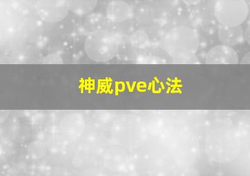 神威pve心法