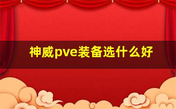 神威pve装备选什么好