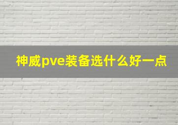 神威pve装备选什么好一点