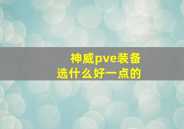 神威pve装备选什么好一点的