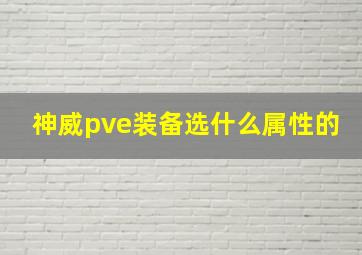 神威pve装备选什么属性的