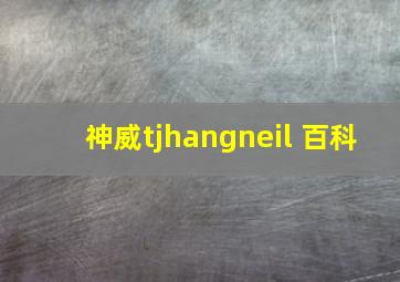 神威tjhangneil 百科