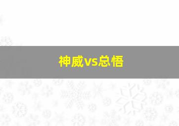 神威vs总悟