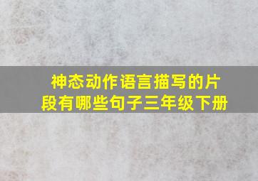 神态动作语言描写的片段有哪些句子三年级下册