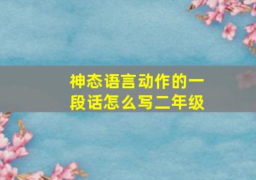 神态语言动作的一段话怎么写二年级