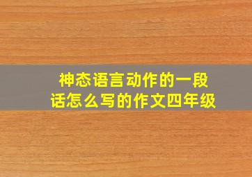 神态语言动作的一段话怎么写的作文四年级