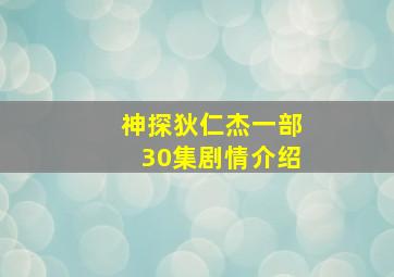 神探狄仁杰一部30集剧情介绍